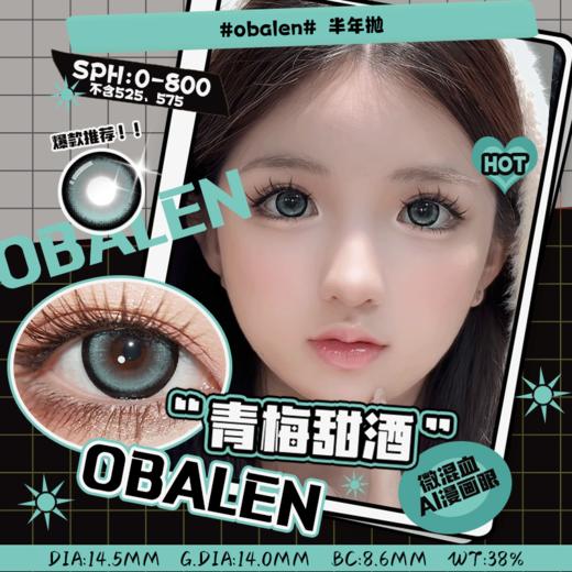 青梅甜酒14.5【绝版花色】欧巴兰美瞳半年抛2片装（售罄不补货） 商品图0