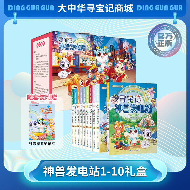 【现货】《寻宝记神兽发电站》系列1-10册礼盒版 大中华寻宝系列科普漫画书儿童科普漫画书课外科普书