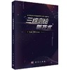 【官方】三维测绘新技术/麻金继 梁栋栋 商品缩略图0