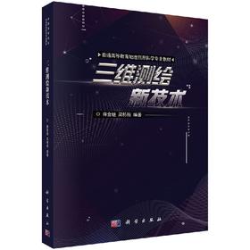 【官方】三维测绘新技术/麻金继 梁栋栋