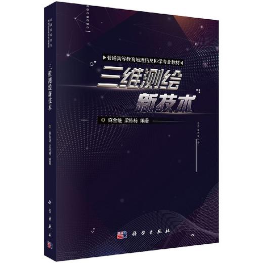 【官方】三维测绘新技术/麻金继 梁栋栋 商品图0