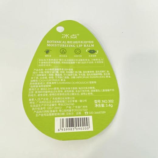 冰点植萃极润护唇膏（橄榄油） 商品图1