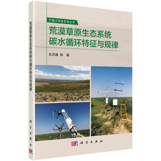 荒漠草原生态系统碳水循环特征与规律 商品图0