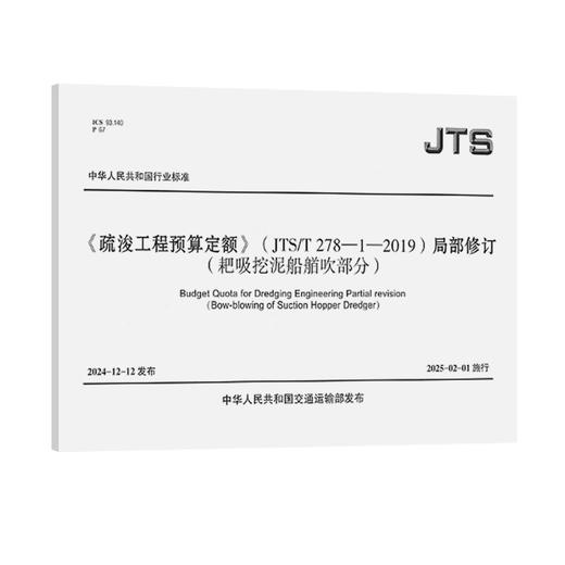 《疏浚工程预算定额》（JTS/T278-1-2019）局部修订（耙吸挖泥船艏吹部分） 商品图0