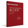 2025年中西医结合执业医师资格考试通关要卷 医学综合笔试 吴春虎中西医结合职业卷子试卷习题集真题通关秘卷书籍中国中医药出版社  商品缩略图1
