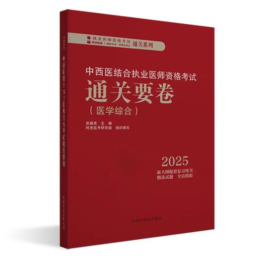 2025年中西医结合执业医师资格考试通关要卷 医学综合笔试 吴春虎中西医结合职业卷子试卷习题集真题通关秘卷书籍中国中医药出版社  商品图1