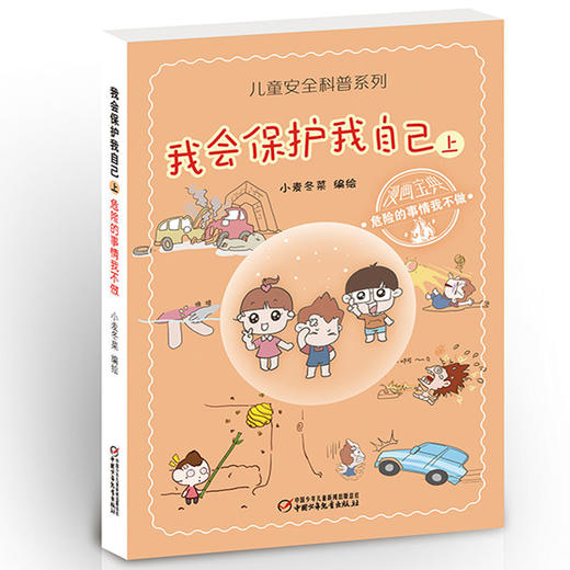 《儿童安全科普系列——我会保护我自己》（上下册） 商品图1