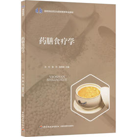 药膳食疗学