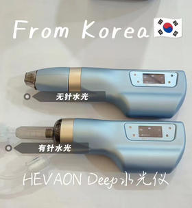 Hevaon deep水光机两用无创微晶➕有针水光韩国进口高端 防伪可查自动水光枪一机一码  终身维护升级质保一年