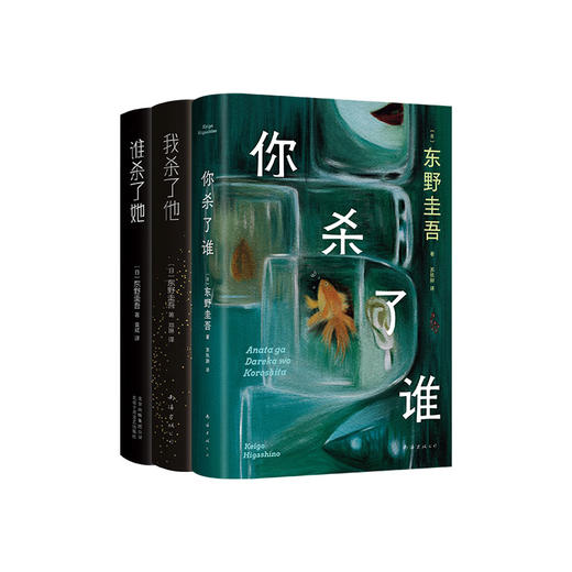 东野圭吾解谜三部曲：你杀了谁/我杀了他/谁杀了她 商品图4