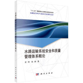 水路运输系统安全和质量管理体系概论/黄明 陈鹏