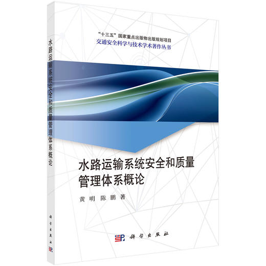水路运输系统安全和质量管理体系概论/黄明 陈鹏 商品图0
