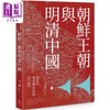 预售 【中商原版】朝鲜王朝与明清中国 港台原版 刁书仁 秀威资讯 商品缩略图0