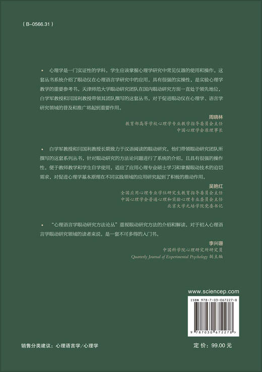 阅读的眼动经典实验/于秒等 商品图1