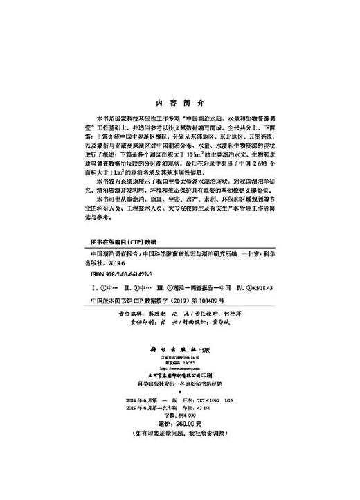 中国湖泊调查报告/中国科学院南京地理与湖泊研究所 商品图2