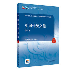 中国传统文化（第3版）