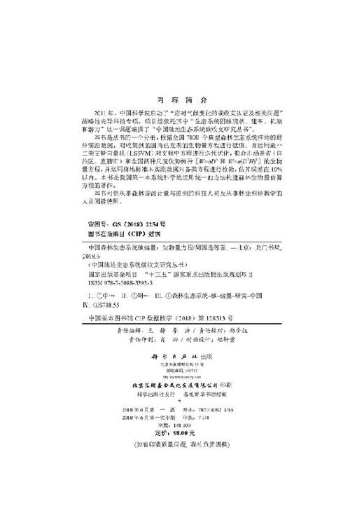 【官方】中国森林生态系统碳储量/生物量方程/周国逸等 商品图2