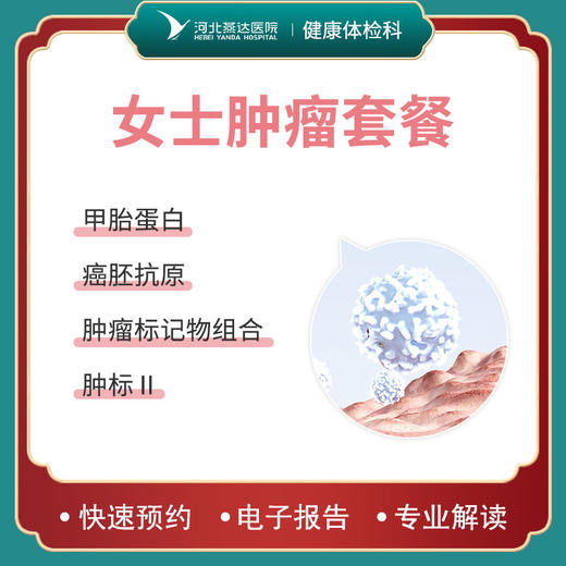 女士肿瘤基础筛查 商品图0