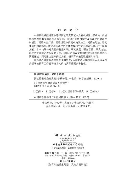 阅读的眼动经典实验/于秒等 商品图2