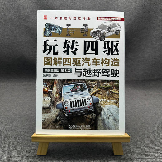 官网 玩转四驱 图解四驱汽车构造与越野驾驶 精装典藏版 第3版 陈新亚 四轮驱动汽车构造原理驱动系统基础知识 越野驾驶技巧书籍 商品图1