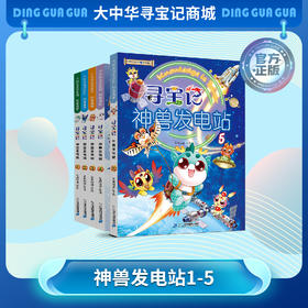 【现货包邮】《寻宝记神兽发电站》系列1-5册大中华寻宝系列科普漫画书儿童科普漫画书课外科普书