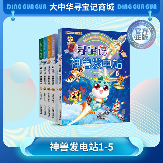【现货包邮】《寻宝记神兽发电站》系列1-5册大中华寻宝系列科普漫画书儿童科普漫画书课外科普书 商品图0