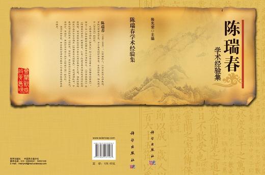 【官方】陈瑞春学术经验集/张光荣 商品图3