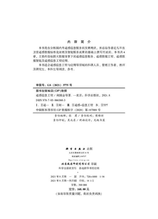 遥感信息工程/何国金等 商品图2