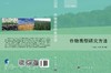 【官方】作物表型研究方法/张文英等 商品缩略图3