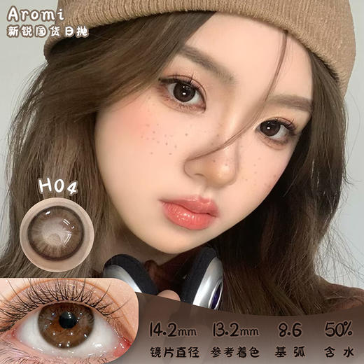 Aromi H04 日抛 十片 14.2mm 参考着色13.2mm 基弧8.6 含水50% 新锐国货 商品图0