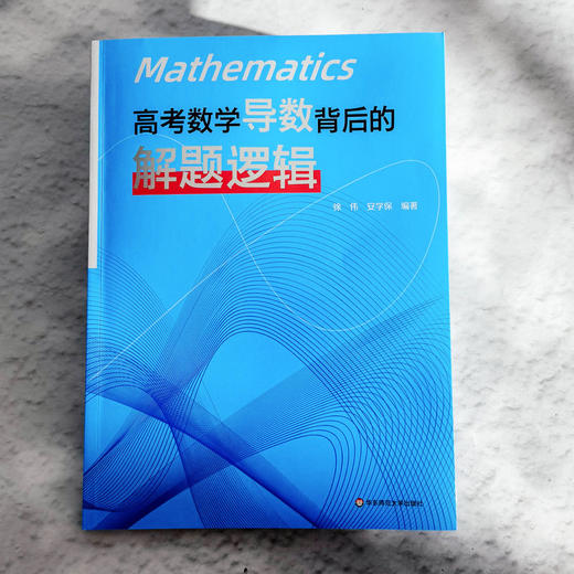 高考数学 概率统计背后的解题逻辑+导数背后的解题逻辑+解析几何背后的解题逻辑 商品图8