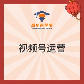 视频号运营