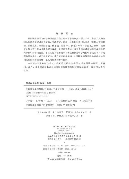 线粒体医学与健康/刘健康 王学敏 商品图2