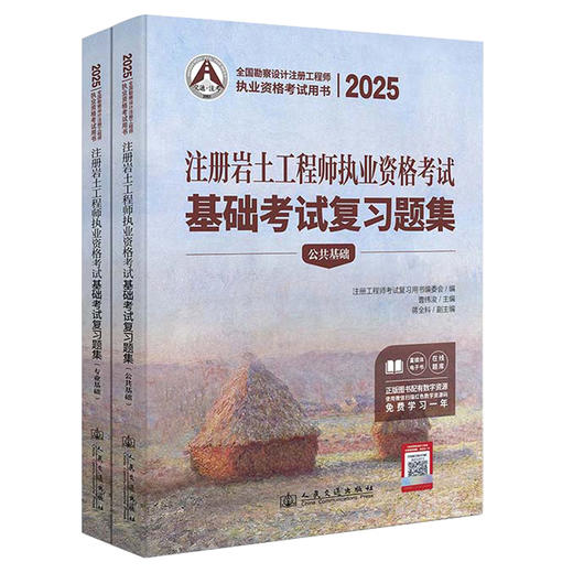 2025注册岩土工程师执业资格考试基础考试复习题集 商品图0