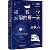 官网 被数学支配的每一天 克里斯 韦林 用数学知识解决生活难题 数学生活指南数学科普书籍 商品缩略图0