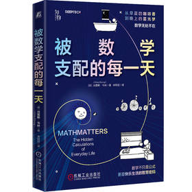 官网 被数学支配的每一天 克里斯 韦林 用数学知识解决生活难题 数学生活指南数学科普书籍