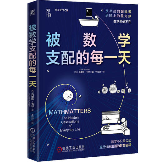 官网 被数学支配的每一天 克里斯 韦林 用数学知识解决生活难题 数学生活指南数学科普书籍 商品图0