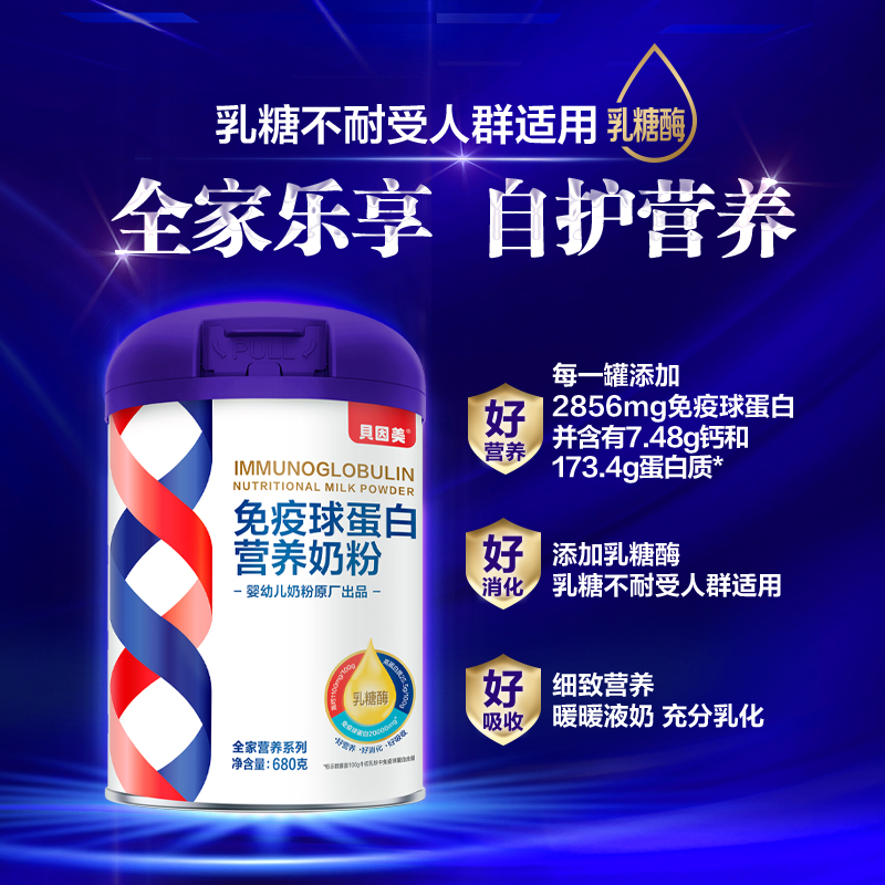 贝因美免疫球蛋白营养奶粉680克