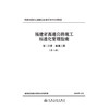 福建省高速公路施工标准化管理指南 第二分册 路基工程 （第三版） 商品缩略图3