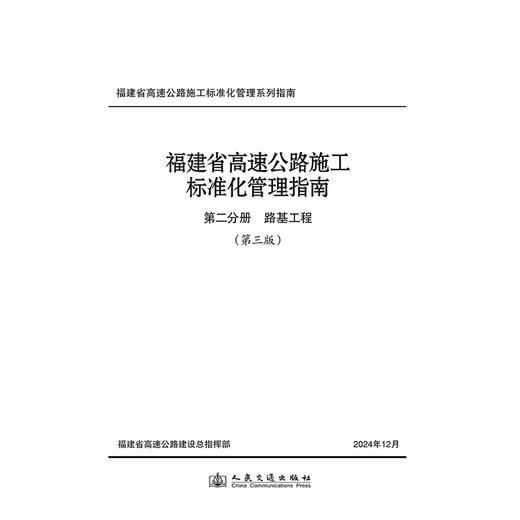 福建省高速公路施工标准化管理指南 第二分册 路基工程 （第三版） 商品图3