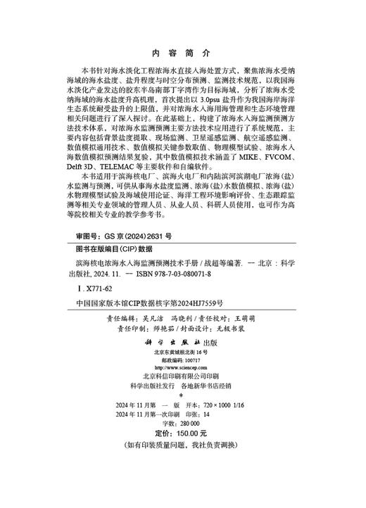 滨海核电浓海水入海监测预测技术手册 商品图2