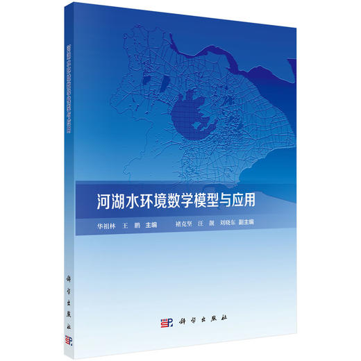 河湖水环境数学模型与应用/华祖林 王鹏 商品图0