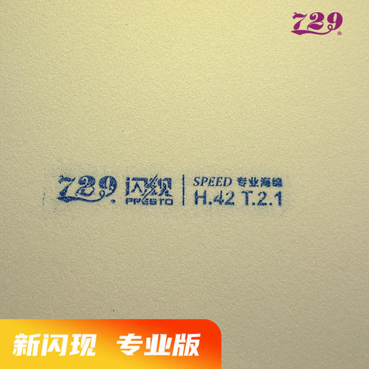 729 特供版 闪现 套胶 涩性 白海绵 商品图2