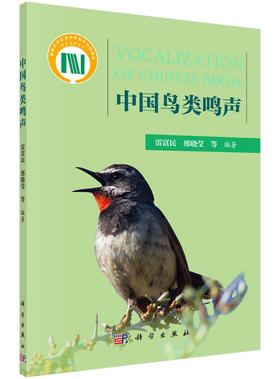 中国鸟类鸣声/雷富民