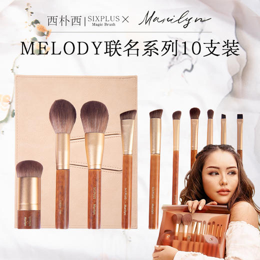SIXPLUS x Marilyn 10支联名款红木套刷 商品图1