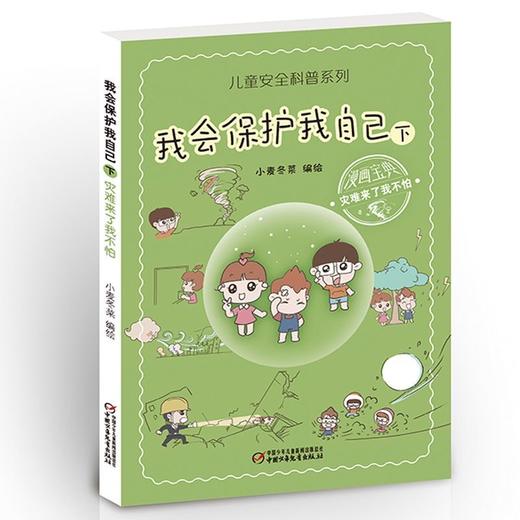 《儿童安全科普系列——我会保护我自己》（上下册） 商品图2
