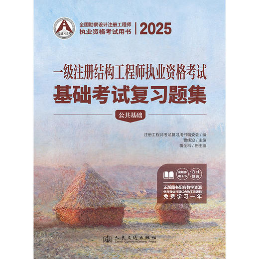 2025一级注册结构工程师执业资格考试基础考试复习题集 商品图3