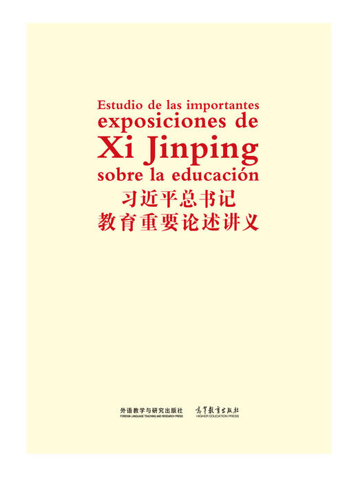习近平总书记教育重要论述讲义(西班牙文版) 商品图1