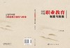 当代中国职业教育制度与政策/曹晔 商品缩略图2