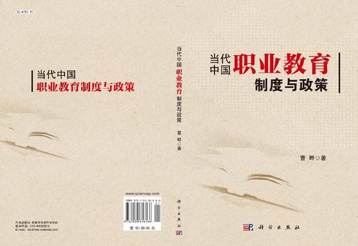 当代中国职业教育制度与政策/曹晔 商品图2